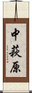 中萩原 Scroll