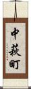 中萩町 Scroll