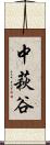 中萩谷 Scroll