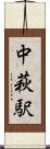 中萩駅 Scroll