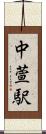 中萱駅 Scroll