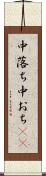 中落ち Scroll