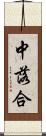 中落合 Scroll