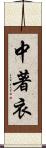 中著衣 Scroll