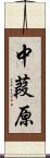 中葭原 Scroll