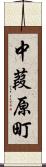中葭原町 Scroll