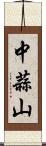 中蒜山 Scroll