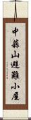 中蒜山避難小屋 Scroll