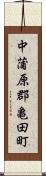 中蒲原郡亀田町 Scroll