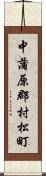 中蒲原郡村松町 Scroll