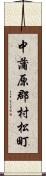 中蒲原郡村松町 Scroll