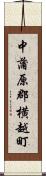 中蒲原郡横越町 Scroll