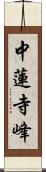 中蓮寺峰 Scroll