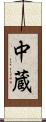 中蔵 Scroll