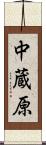 中蔵原 Scroll