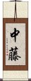 中藤 Scroll