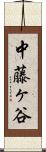 中藤ヶ谷 Scroll