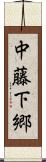 中藤下郷 Scroll