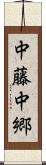中藤中郷 Scroll