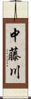 中藤川 Scroll