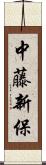中藤新保 Scroll