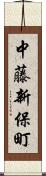 中藤新保町 Scroll