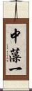 中藻一 Scroll