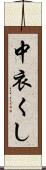 中衣くし Scroll