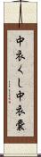 中衣くし Scroll