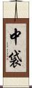中袋 Scroll
