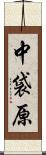 中袋原 Scroll