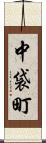 中袋町 Scroll