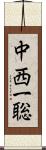 中西一聡 Scroll