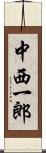 中西一郎 Scroll