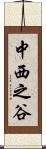 中西之谷 Scroll
