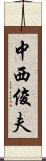中西俊夫 Scroll