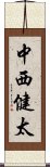 中西健太 Scroll