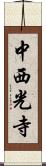 中西光寺 Scroll