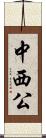 中西公 Scroll