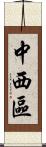中西區 Scroll