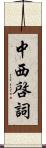 中西啓詞 Scroll