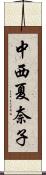 中西夏奈子 Scroll