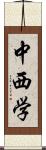 中西学 Scroll