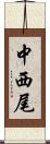 中西尾 Scroll