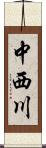 中西川 Scroll