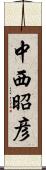 中西昭彦 Scroll