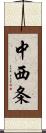 中西条 Scroll