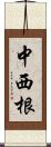中西根 Scroll