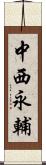 中西永輔 Scroll