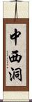 中西洞 Scroll